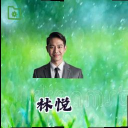 林悦