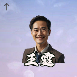 王霆